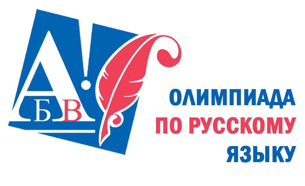 Муниципальный этап олимпиады по русскому языку.